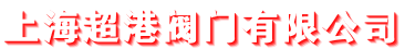上海超港阀门有限公司